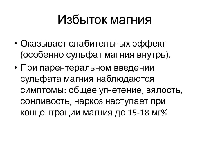 Избыток магния Оказывает слабительных эффект (особенно сульфат магния внутрь). При парентеральном