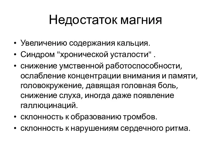 Недостаток магния Увеличению содержания кальция. Синдром "хронической усталости" . снижение умственной