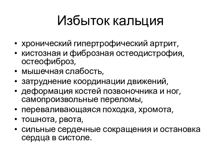 Избыток кальция хронический гипертрофический артрит, кистозная и фиброзная остеодистрофия, остеофиброз, мышечная