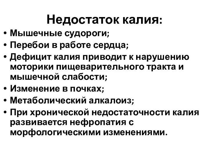 Недостаток калия: Мышечные судороги; Перебои в работе сердца; Дефицит калия приводит