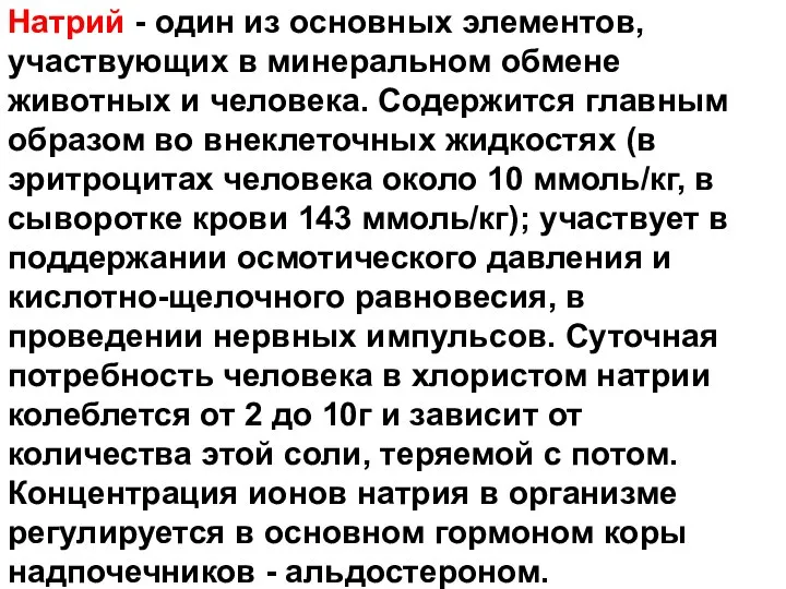 Натрий - один из основных элементов, участвующих в минеральном обмене животных