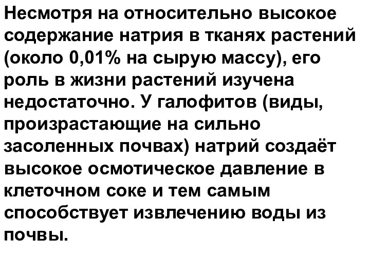 Несмотря на относительно высокое содержание натрия в тканях растений (около 0,01%