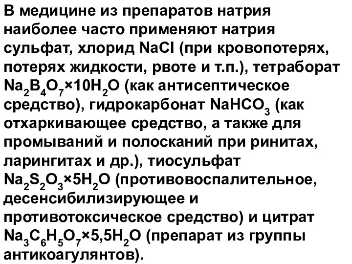 В медицине из препаратов натрия наиболее часто применяют натрия сульфат, хлорид