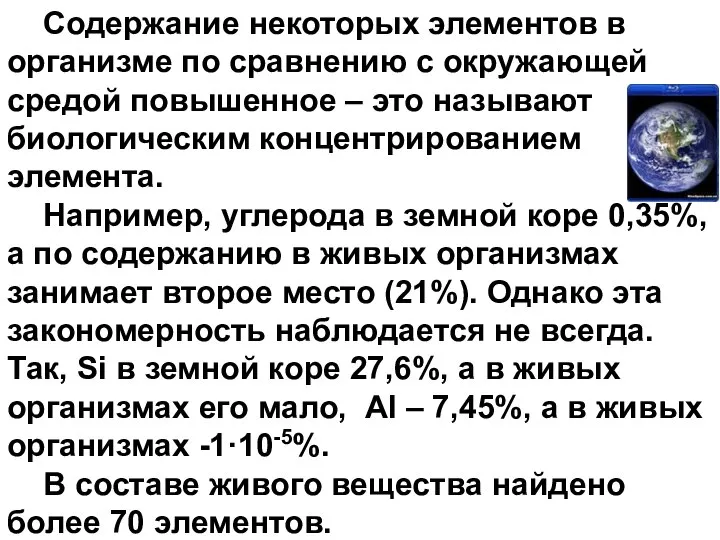 Содержание некоторых элементов в организме по сравнению с окружающей средой повышенное