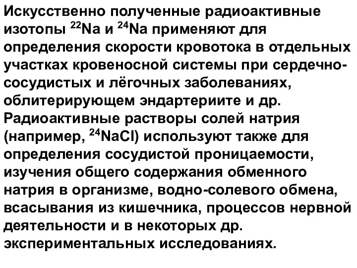 Искусственно полученные радиоактивные изотопы 22Na и 24Na применяют для определения скорости