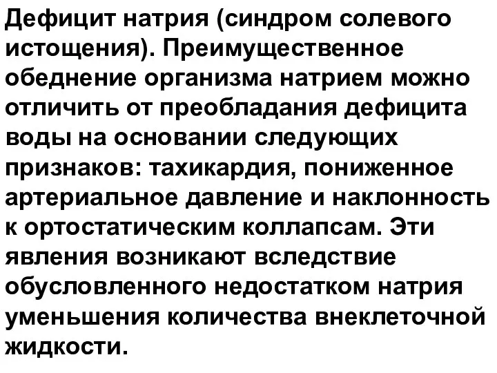 Дефицит натрия (синдром солевого истощения). Преимущественное обеднение организма натрием можно отличить