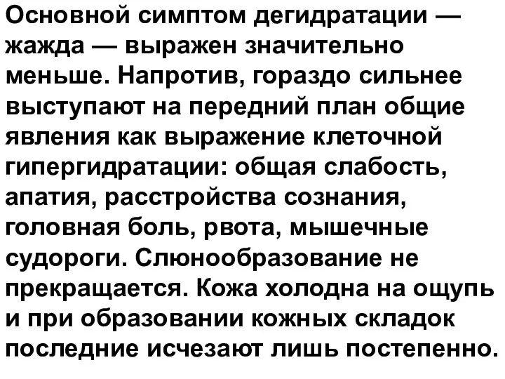 Основной симптом дегидратации — жажда — выражен значительно меньше. Напротив, гораздо