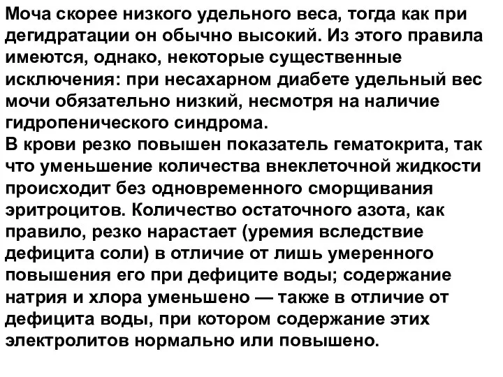 Моча скорее низкого удельного веса, тогда как при дегидратации он обычно