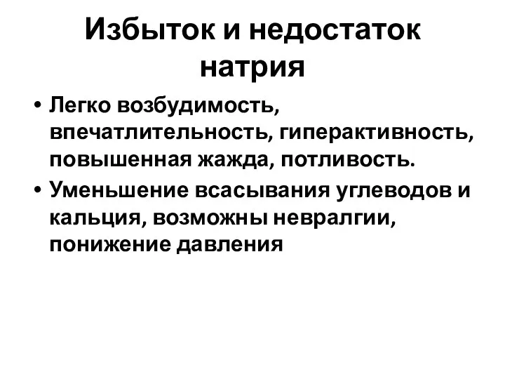 Избыток и недостаток натрия Легко возбудимость, впечатлительность, гиперактивность, повышенная жажда, потливость.