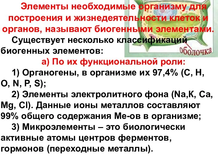 Элементы необходимые организму для построения и жизнедеятельности клеток и органов, называют