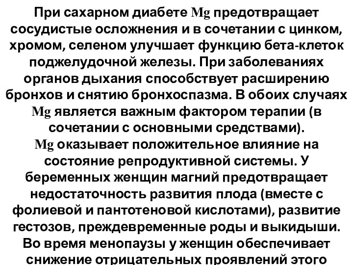 При сахарном диабете Mg предотвращает сосудистые осложнения и в сочетании с