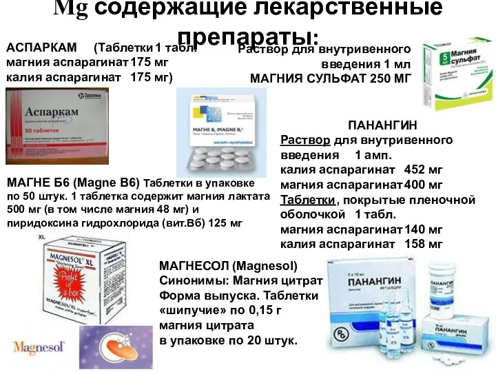 Mg содержащие лекарственные препараты: АСПАРКАМ (Таблетки 1 табл. магния аспарагинат 175