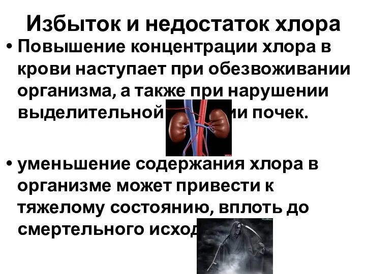 Избыток и недостаток хлора Повышение концентрации хлора в крови наступает при