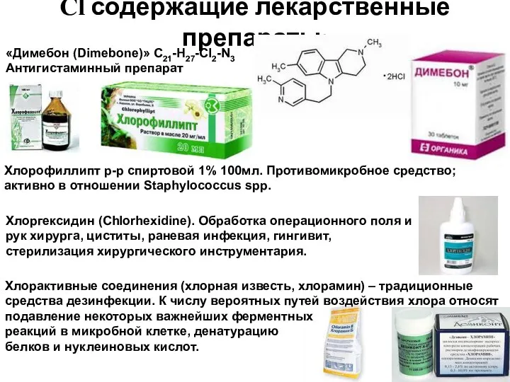 Cl содержащие лекарственные препараты: «Димебон (Dimebone)» C21-H27-Cl2-N3 Антигистаминный препарат Хлорофиллипт р-р