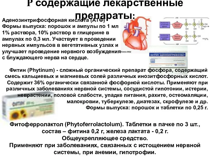 Р содержащие лекарственные препараты: Аденозинтрифосфорная кислота (АТФ) Формы выпуска: порошок и