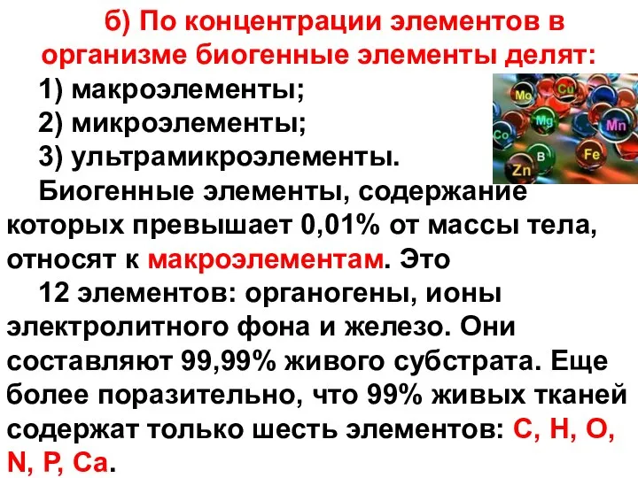 б) По концентрации элементов в организме биогенные элементы делят: 1) макроэлементы;