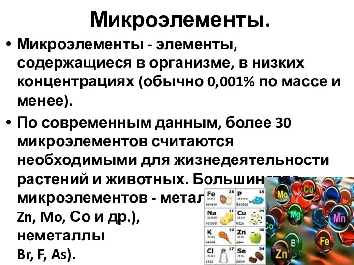 Микроэлементы. Микроэлементы - элементы, содержащиеся в организме, в низких концентрациях (обычно