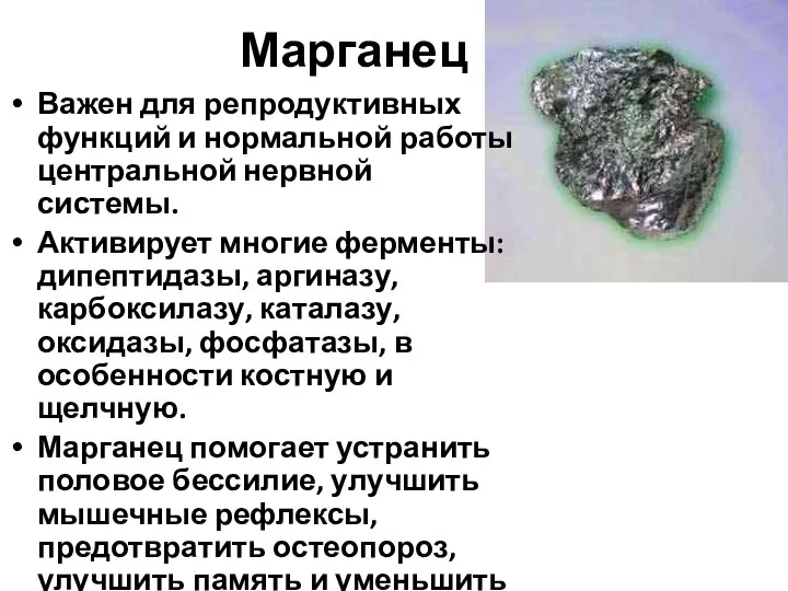 Марганец Важен для репродуктивных функций и нормальной работы центральной нервной системы.