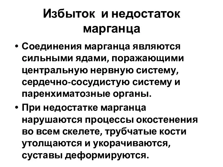 Избыток и недостаток марганца Соединения марганца являются сильными ядами, поражающими центральную