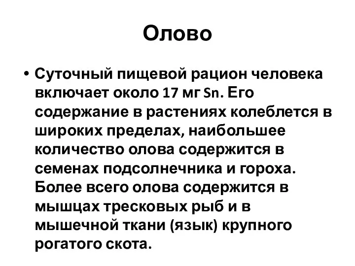 Олово Суточный пищевой рацион человека включает около 17 мг Sn. Его