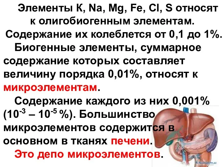 Элементы К, Na, Mg, Fe, Сl, S относят к олигобиогенным элементам.