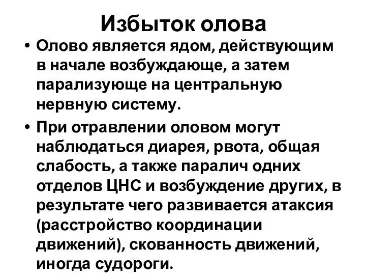 Избыток олова Олово является ядом, действующим в начале возбуждающе, а затем