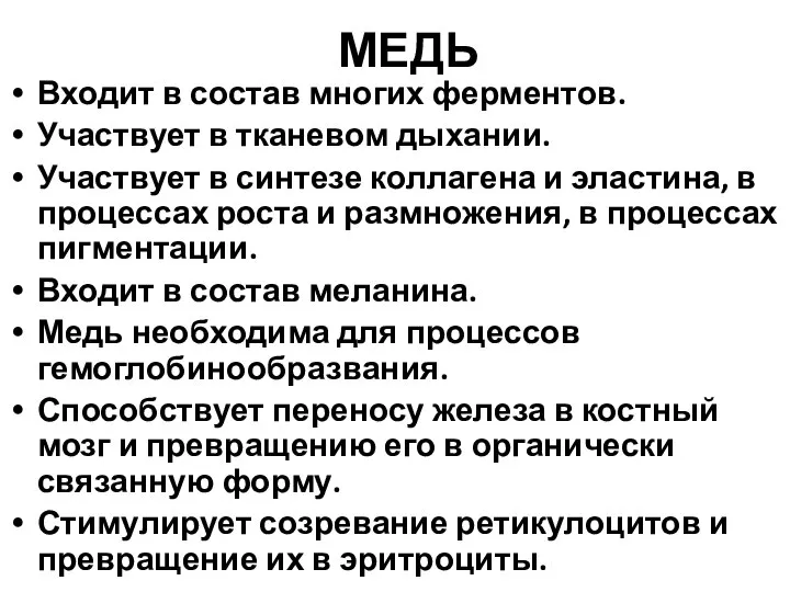 МЕДЬ Входит в состав многих ферментов. Участвует в тканевом дыхании. Участвует