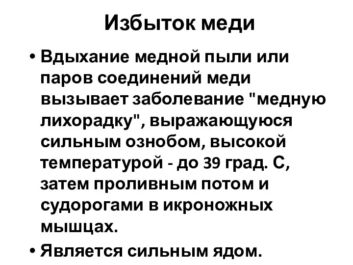 Избыток меди Вдыхание медной пыли или паров соединений меди вызывает заболевание