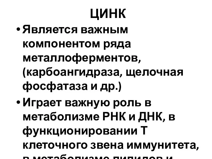 ЦИНК Является важным компонентом ряда металлоферментов, (карбоангидраза, щелочная фосфатаза и др.)