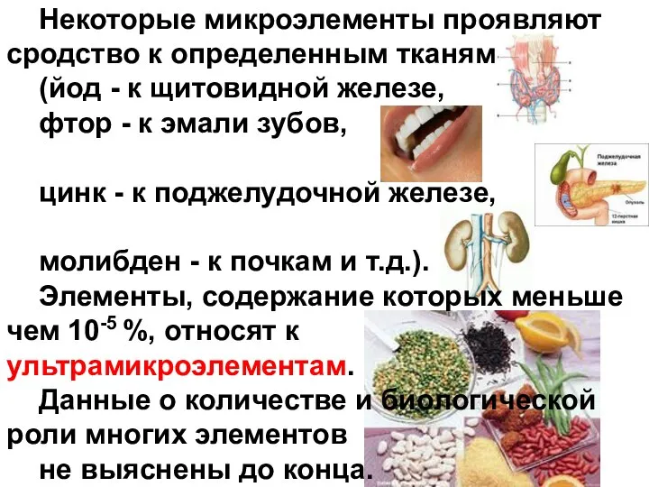 Некоторые микроэлементы проявляют сродство к определенным тканям (йод - к щитовидной