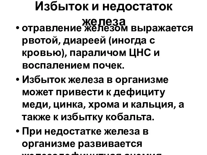 Избыток и недостаток железа отравление железом выражается рвотой, диареей (иногда с