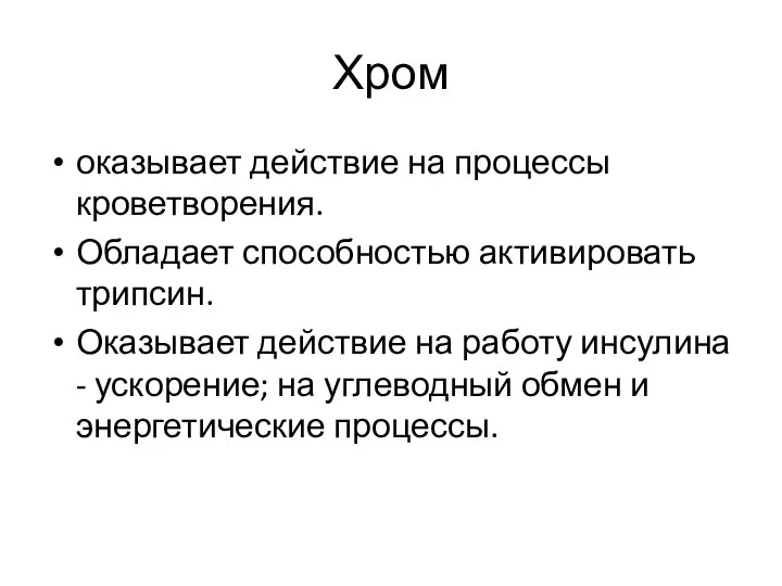 Хром оказывает действие на процессы кроветворения. Обладает способностью активировать трипсин. Оказывает