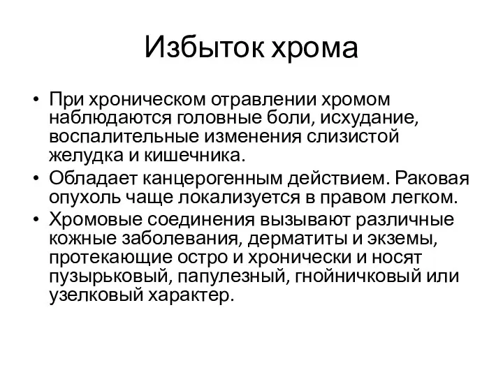 Избыток хрома При хроническом отравлении хромом наблюдаются головные боли, исхудание, воспалительные