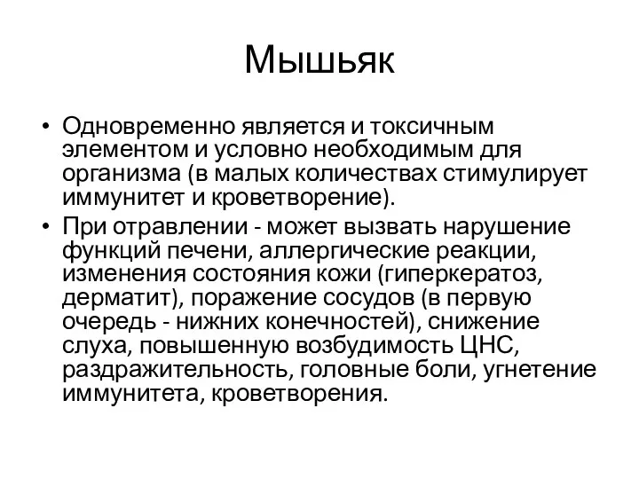 Мышьяк Одновременно является и токсичным элементом и условно необходимым для организма