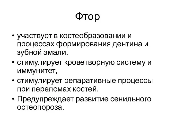 Фтор участвует в костеобразовании и процессах формирования дентина и зубной эмали.