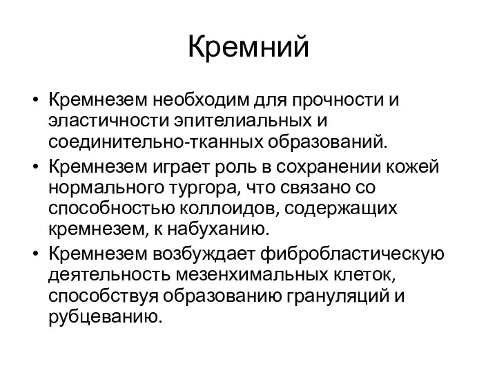 Кремний Кремнезем необходим для прочности и эластичности эпителиальных и соединительно-тканных образований.