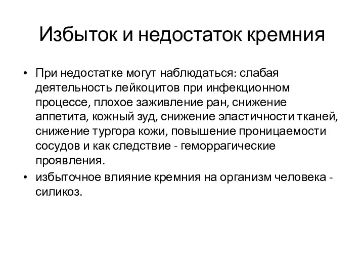 Избыток и недостаток кремния При недостатке могут наблюдаться: слабая деятельность лейкоцитов