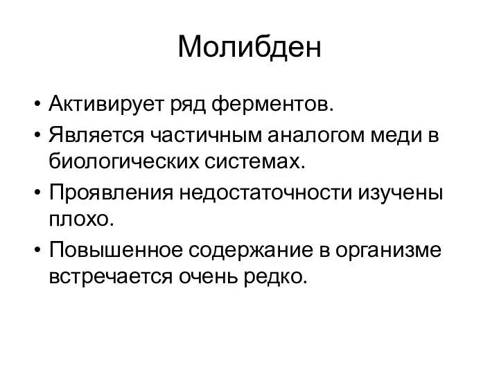 Молибден Активирует ряд ферментов. Является частичным аналогом меди в биологических системах.