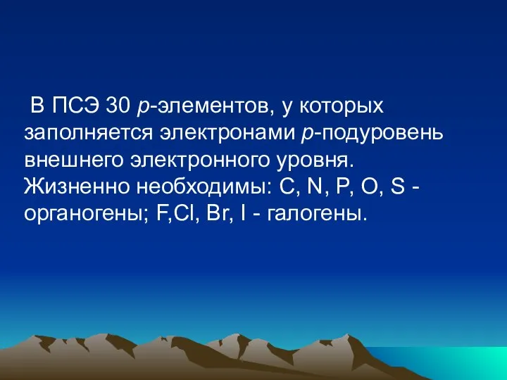 В ПСЭ 30 р-элементов, у которых заполняется электронами р-подуровень внешнего электронного