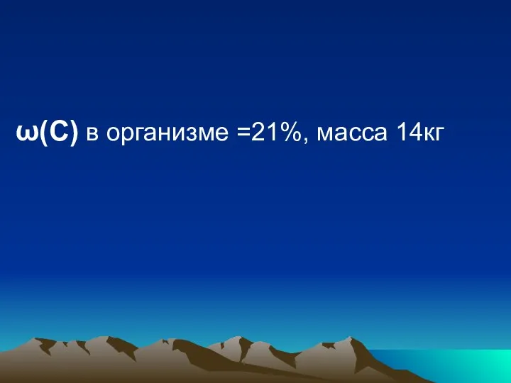 ω(С) в организме =21%, масса 14кг