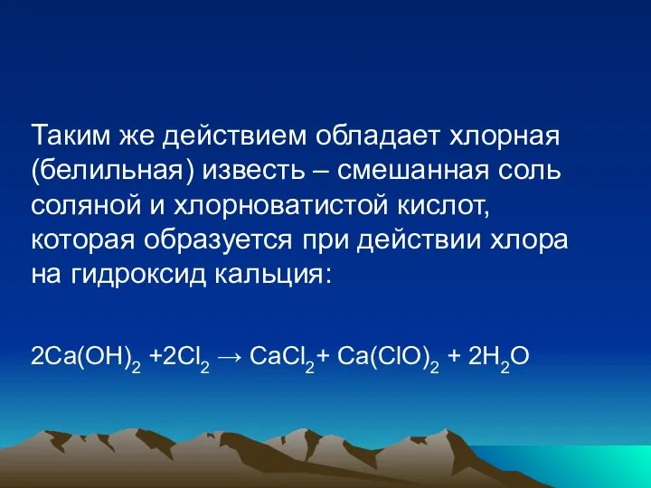 Таким же действием обладает хлорная (белильная) известь – смешанная соль соляной