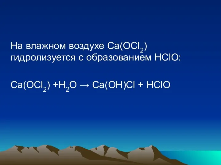 На влажном воздухе Ca(OСl2) гидролизуется с образованием HClO: Ca(OСl2) +H2O → Ca(OH)Cl + HClO