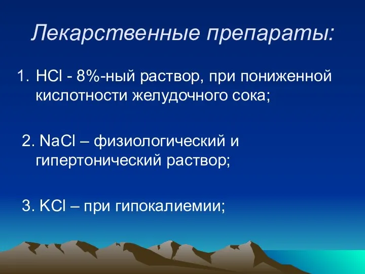 Лекарственные препараты: HCl - 8%-ный раствор, при пониженной кислотности желудочного сока;