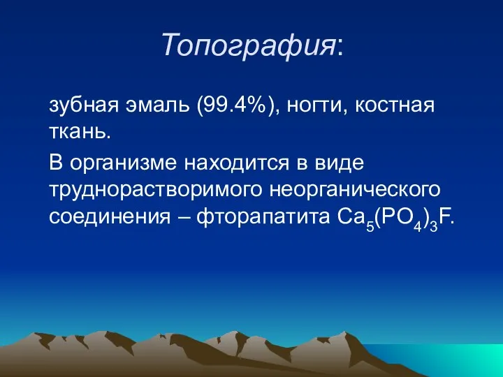 Топография: зубная эмаль (99.4%), ногти, костная ткань. В организме находится в