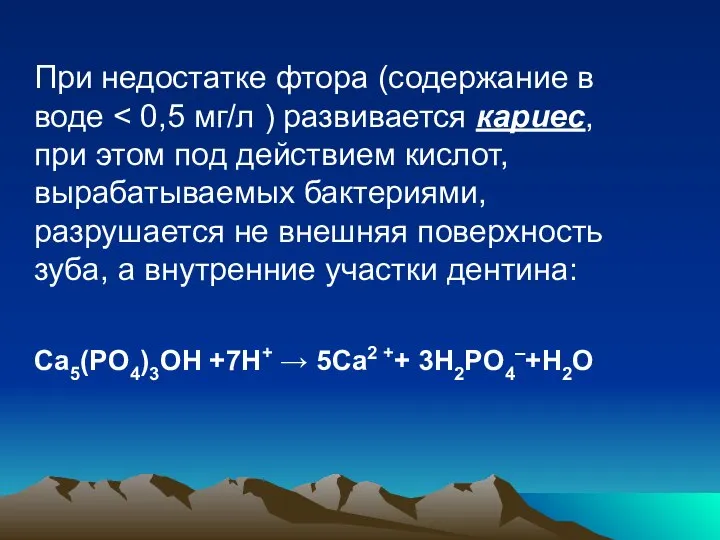 При недостатке фтора (содержание в воде Ca5(PO4)3OH +7H+ → 5Ca2 ++ 3H2PO4–+H2O