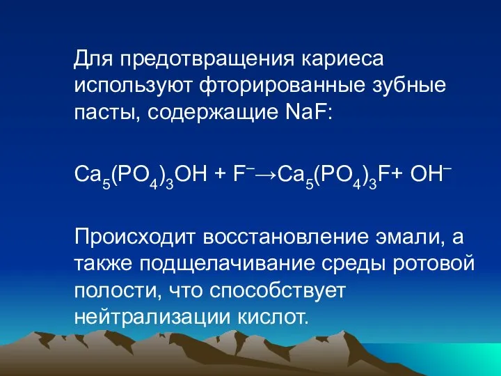 Для предотвращения кариеса используют фторированные зубные пасты, содержащие NaF: Ca5(PO4)3OH +