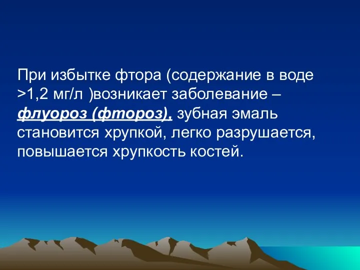 При избытке фтора (содержание в воде >1,2 мг/л )возникает заболевание –флуороз