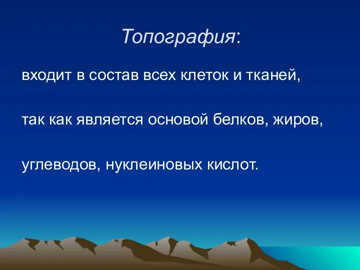 Топография: входит в состав всех клеток и тканей, так как является