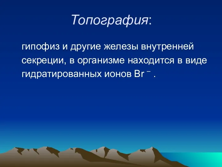 Топография: гипофиз и другие железы внутренней секреции, в организме находится в