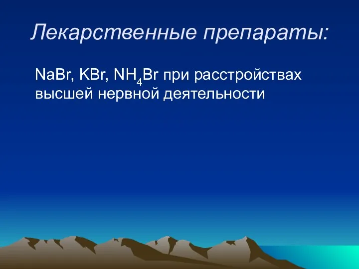 Лекарственные препараты: NaВr, KВr, NH4Вr при расстройствах высшей нервной деятельности